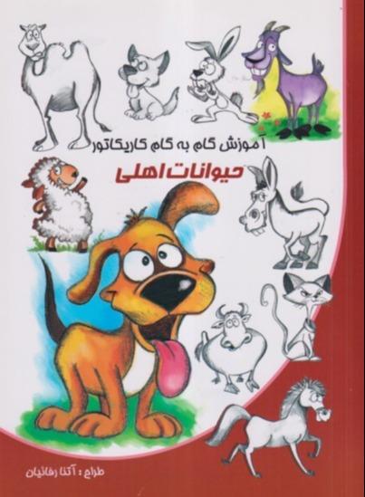 آموزش گام به گام کاریکاتور (حیوانات اهلی)